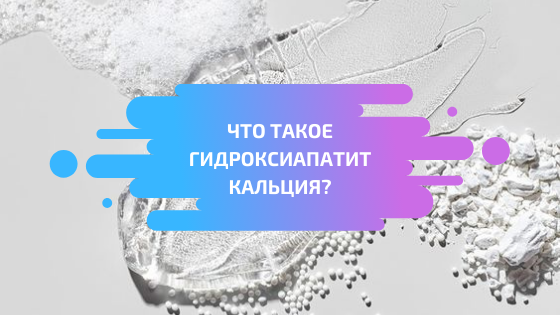 Qu'est-ce que l'hydroxyapatite de calcium ? Comment les fillers à base de CaHA agissent-ils dans la peau ?